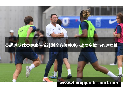英超球队球员健康保障计划全方位关注运动员身体与心理福祉