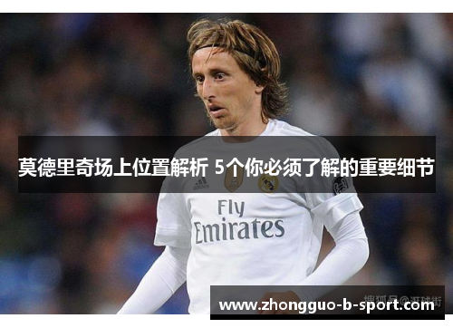 莫德里奇场上位置解析 5个你必须了解的重要细节