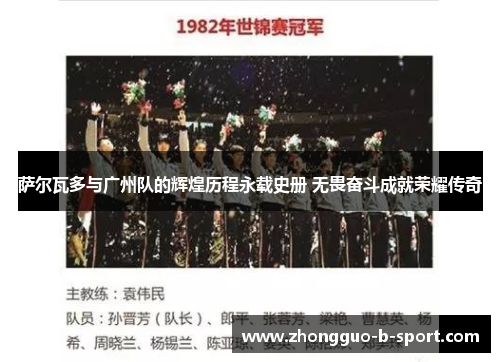 萨尔瓦多与广州队的辉煌历程永载史册 无畏奋斗成就荣耀传奇