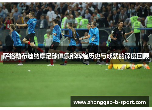 萨格勒布迪纳摩足球俱乐部辉煌历史与成就的深度回顾