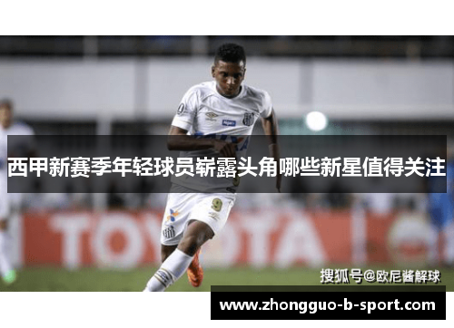 西甲新赛季年轻球员崭露头角哪些新星值得关注 西甲新赛季年轻球员崭露头角哪些新星值得关注