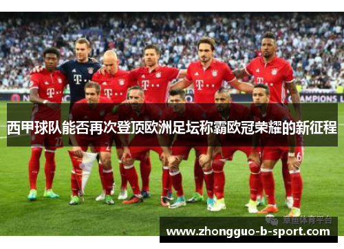 西甲球队能否再次登顶欧洲足坛称霸欧冠荣耀的新征程