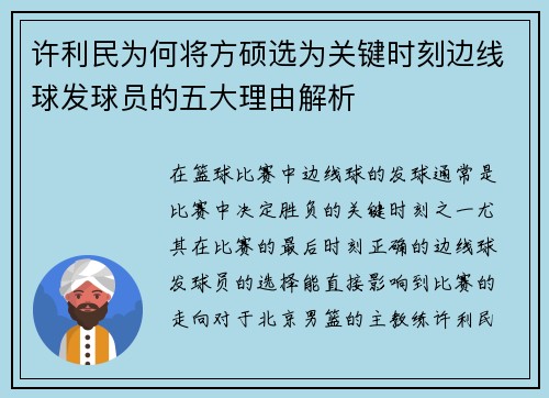 许利民为何将方硕选为关键时刻边线球发球员的五大理由解析 许利民为何将方硕选为关键时刻边线球发球员的五大理由解析