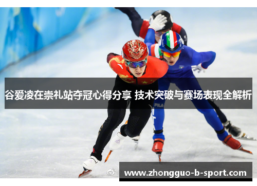 谷爱凌在崇礼站夺冠心得分享 技术突破与赛场表现全解析