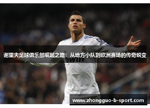 谢里夫足球俱乐部崛起之路:从地方小队到欧洲赛场的传奇蜕变 谢里夫足球俱乐部崛起之路:从地方小队到欧洲赛场的传奇蜕变