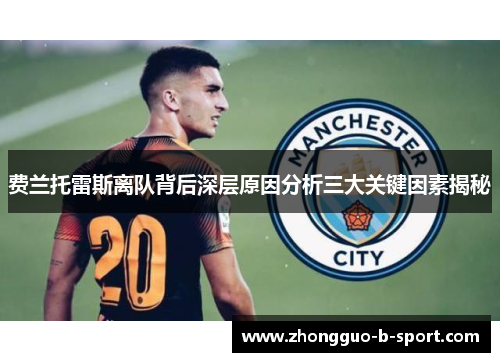 费兰托雷斯离队背后深层原因分析三大关键因素揭秘 费兰托雷斯离队背后深层原因分析三大关键因素揭秘