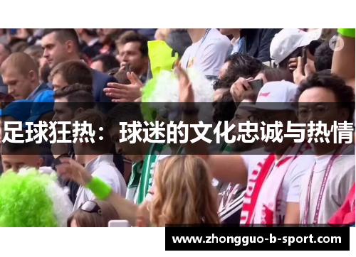 足球狂热：球迷的文化忠诚与热情