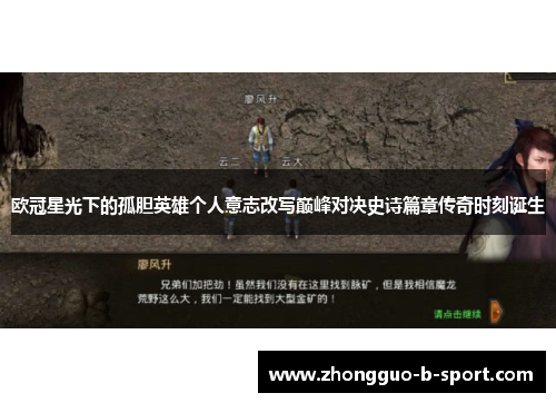 欧冠星光下的孤胆英雄个人意志改写巅峰对决史诗篇章传奇时刻诞生