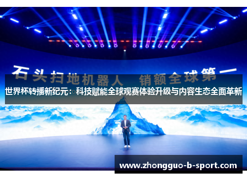 世界杯转播新纪元：科技赋能全球观赛体验升级与内容生态全面革新