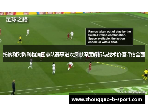 托纳利对阵利物浦国家队赛事进攻贡献深度解析与战术价值评估全面