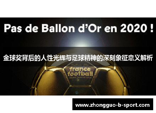 金球奖背后的人性光辉与足球精神的深刻象征意义解析