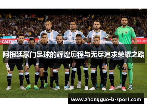 阿根廷豪门足球的辉煌历程与无尽追求荣耀之路