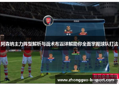 阿森纳主力阵型解析与战术布置详解助你全面掌握球队打法 阿森纳主力阵型解析与战术布置详解助你全面掌握球队打法