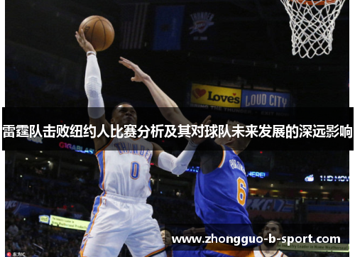 雷霆队击败纽约人比赛分析及其对球队未来发展的深远影响