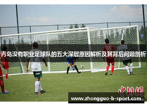 青岛没有职业足球队的五大深层原因解析及其背后问题剖析