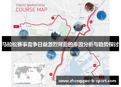 马拉松赛事竞争日益激烈背后的原因分析与趋势探讨