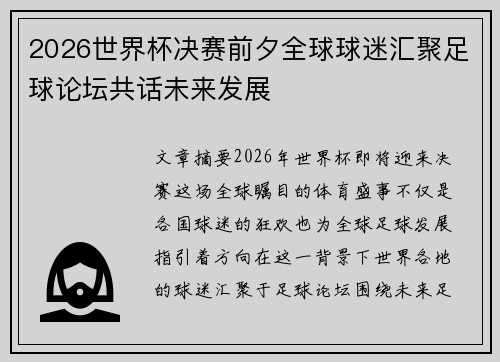 2026世界杯决赛前夕全球球迷汇聚足球论坛共话未来发展