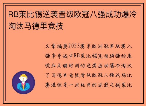 RB莱比锡逆袭晋级欧冠八强成功爆冷淘汰马德里竞技 RB莱比锡逆袭晋级欧冠八强成功爆冷淘汰马德里竞技