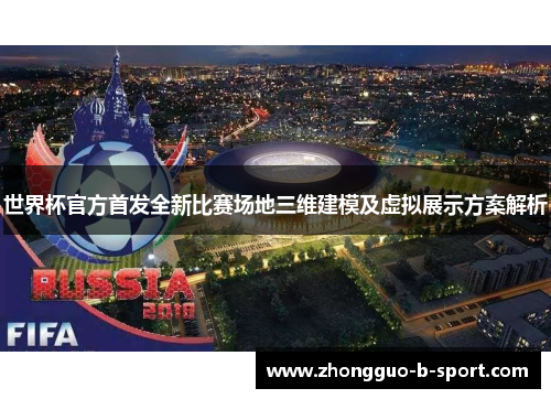 世界杯官方首发全新比赛场地三维建模及虚拟展示方案解析 世界杯官方首发全新比赛场地三维建模及虚拟展示方案解析