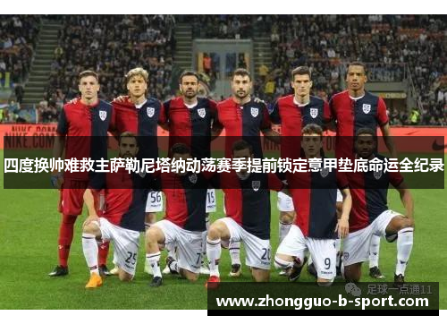 四度换帅难救主萨勒尼塔纳动荡赛季提前锁定意甲垫底命运全纪录