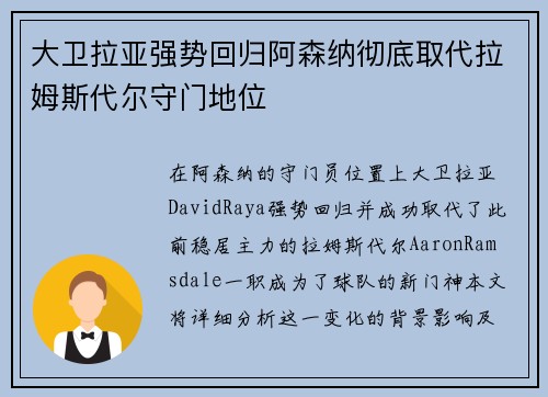 大卫拉亚强势回归阿森纳彻底取代拉姆斯代尔守门地位