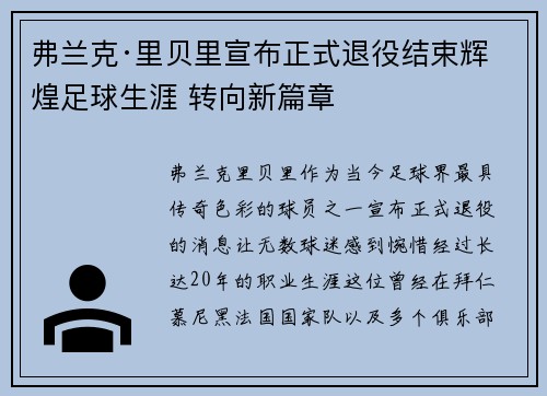弗兰克·里贝里宣布正式退役结束辉煌足球生涯 转向新篇章