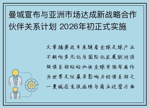 曼城宣布与亚洲市场达成新战略合作伙伴关系计划 2026年初正式实施