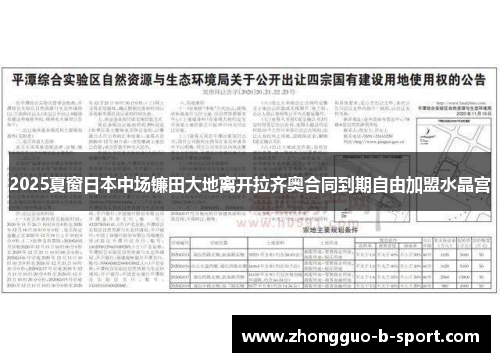 2025夏窗日本中场镰田大地离开拉齐奥合同到期自由加盟水晶宫