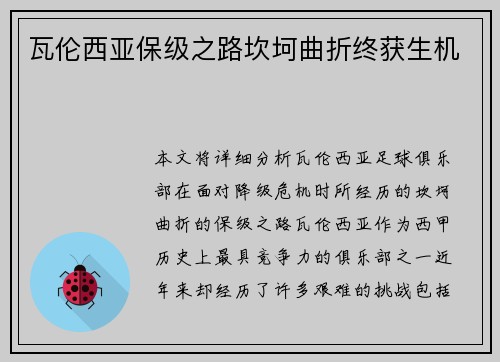 瓦伦西亚保级之路坎坷曲折终获生机