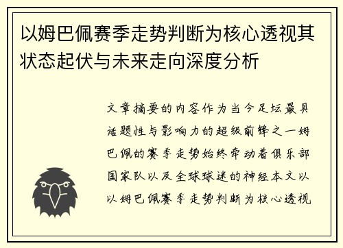 以姆巴佩赛季走势判断为核心透视其状态起伏与未来走向深度分析