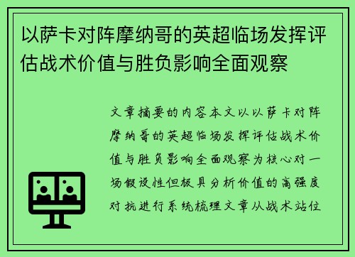 以萨卡对阵摩纳哥的英超临场发挥评估战术价值与胜负影响全面观察
