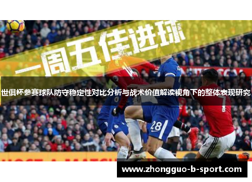世俱杯参赛球队防守稳定性对比分析与战术价值解读视角下的整体表现研究