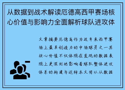 从数据到战术解读厄德高西甲赛场核心价值与影响力全面解析球队进攻体系