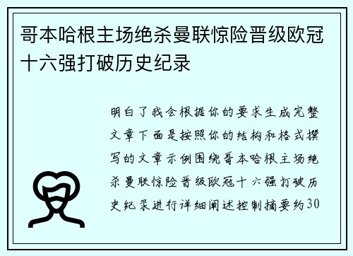 哥本哈根主场绝杀曼联惊险晋级欧冠十六强打破历史纪录 哥本哈根主场绝杀曼联惊险晋级欧冠十六强打破历史纪录