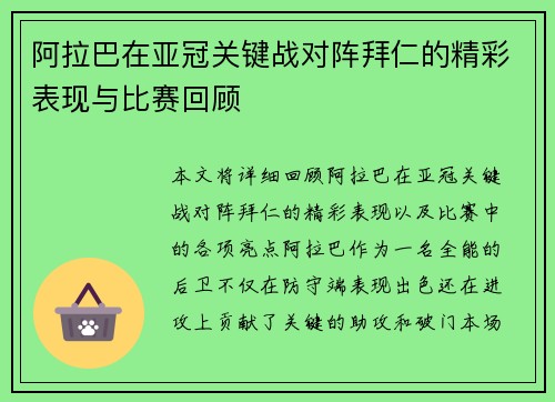 阿拉巴在亚冠关键战对阵拜仁的精彩表现与比赛回顾