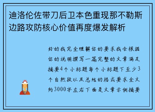 迪洛伦佐带刀后卫本色重现那不勒斯边路攻防核心价值再度爆发解析