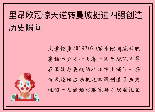 里昂欧冠惊天逆转曼城挺进四强创造历史瞬间