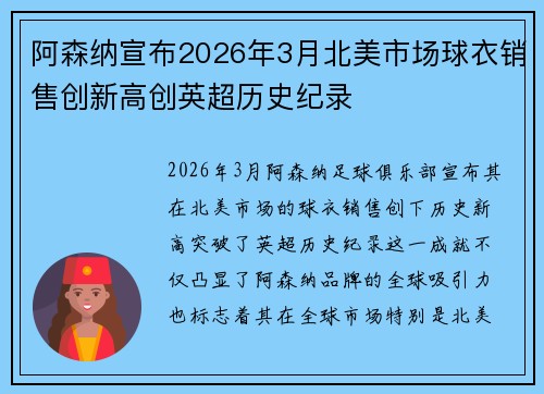 阿森纳宣布2026年3月北美市场球衣销售创新高创英超历史纪录