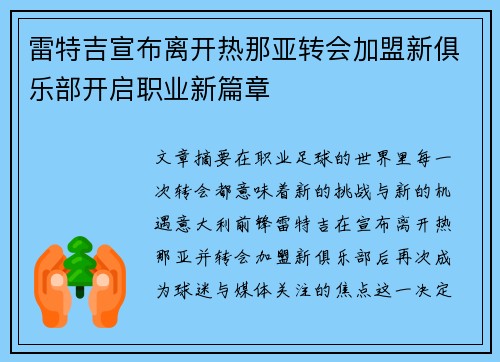 雷特吉宣布离开热那亚转会加盟新俱乐部开启职业新篇章 雷特吉宣布离开热那亚转会加盟新俱乐部开启职业新篇章