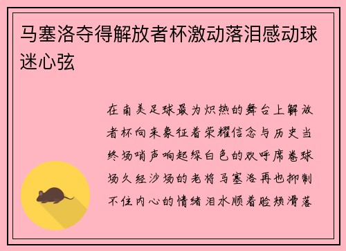 马塞洛夺得解放者杯激动落泪感动球迷心弦