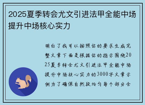 2025夏季转会尤文引进法甲全能中场提升中场核心实力
