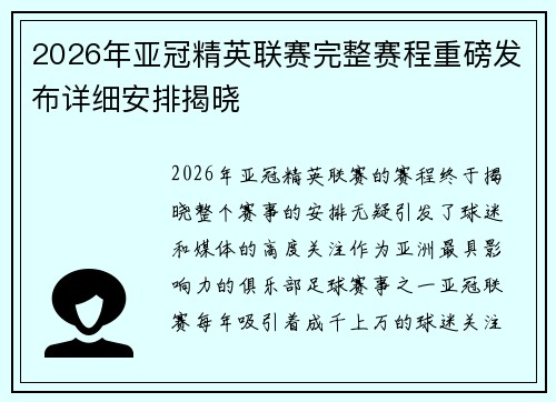 2026年亚冠精英联赛完整赛程重磅发布详细安排揭晓 2026年亚冠精英联赛完整赛程重磅发布详细安排揭晓