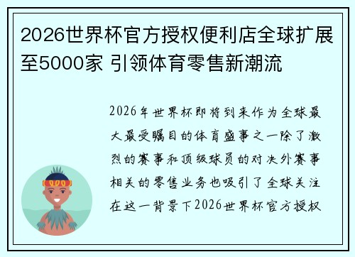 2026世界杯官方授权便利店全球扩展至5000家 引领体育零售新潮流