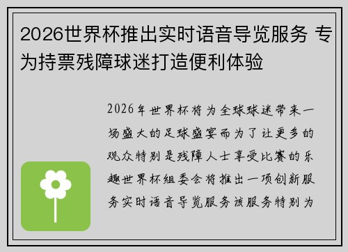 2026世界杯推出实时语音导览服务 专为持票残障球迷打造便利体验