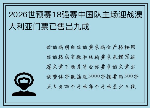 2026世预赛18强赛中国队主场迎战澳大利亚门票已售出九成