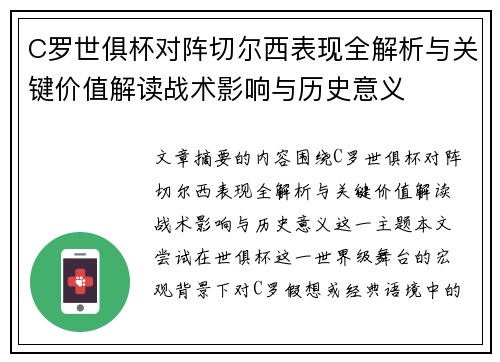 C罗世俱杯对阵切尔西表现全解析与关键价值解读战术影响与历史意义 C罗世俱杯对阵切尔西表现全解析与关键价值解读战术影响与历史意义