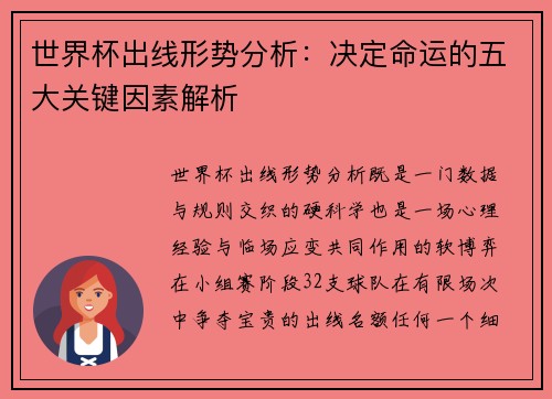 世界杯出线形势分析:决定命运的五大关键因素解析 世界杯出线形势分析:决定命运的五大关键因素解析