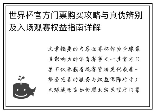 世界杯官方门票购买攻略与真伪辨别及入场观赛权益指南详解