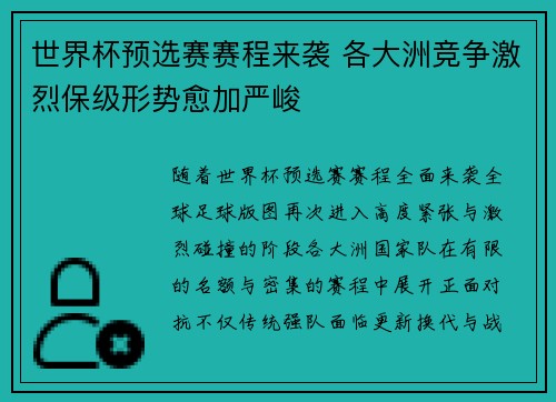 世界杯预选赛赛程来袭 各大洲竞争激烈保级形势愈加严峻