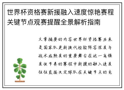 世界杯资格赛新援融入速度惊艳赛程关键节点观赛提醒全景解析指南